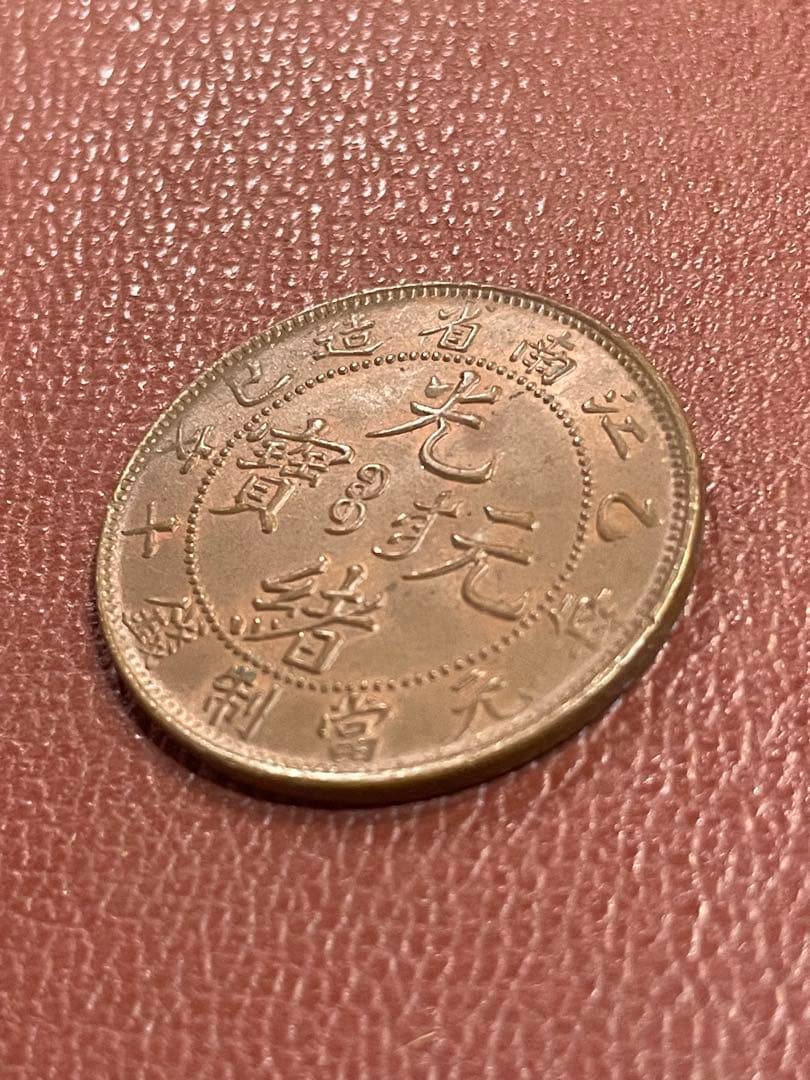 古銭 光緒元宝 江南 十文 銅貨