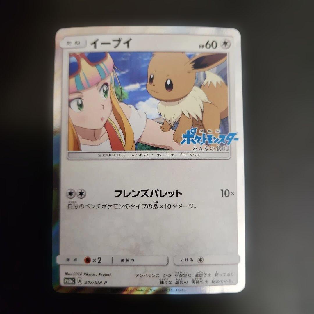 ポケモンカード　イーブイ　プロモ　みんなの物語　247/SM-P ②
