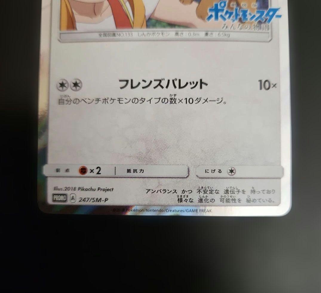 ポケモンカード　イーブイ　プロモ　みんなの物語　247/SM-P ②