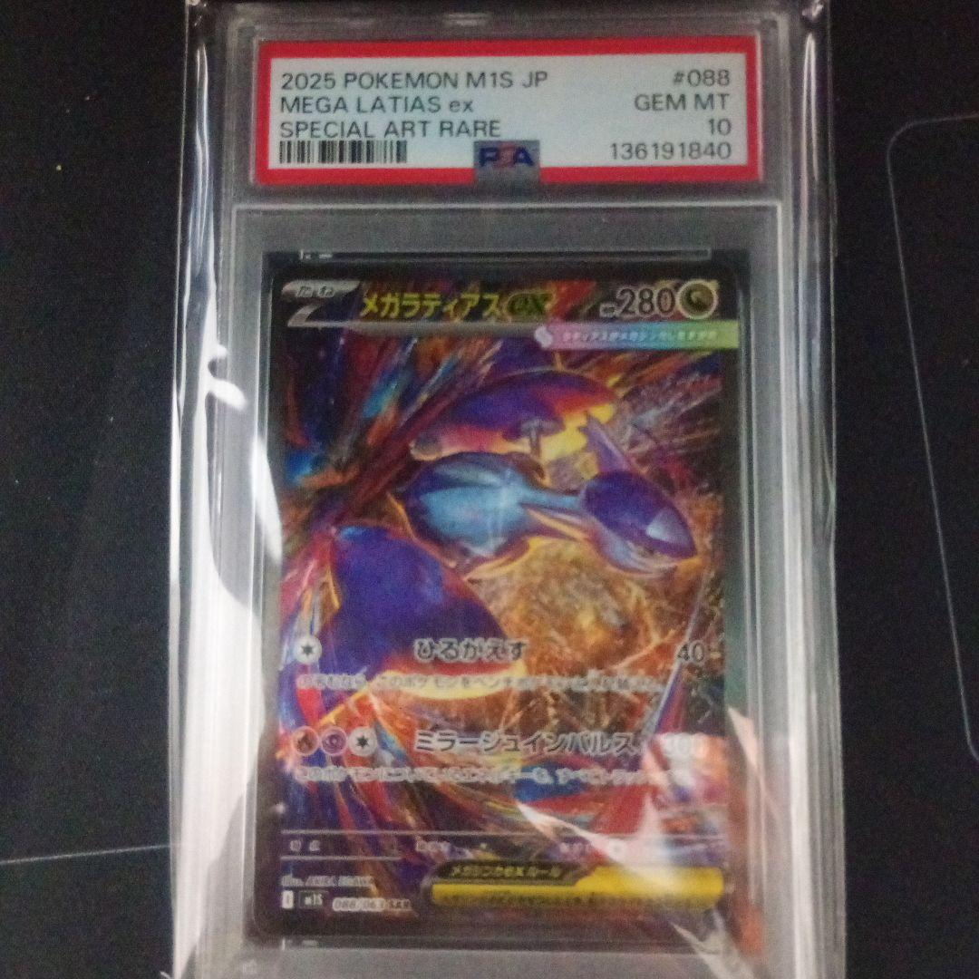 メガラティアスEX SAR PSA鑑定10