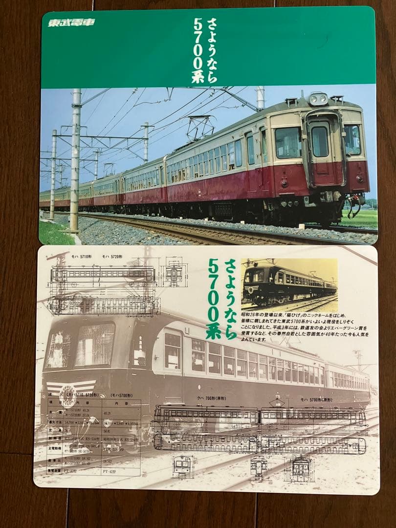 東武鉄道下敷24枚セット