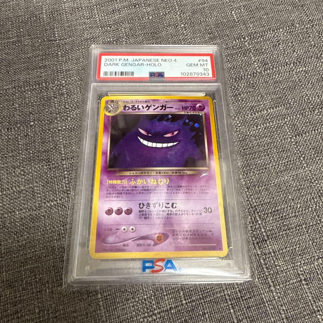 わるいゲンガー　psa10 キラ　希少　旧裏　ポケカ