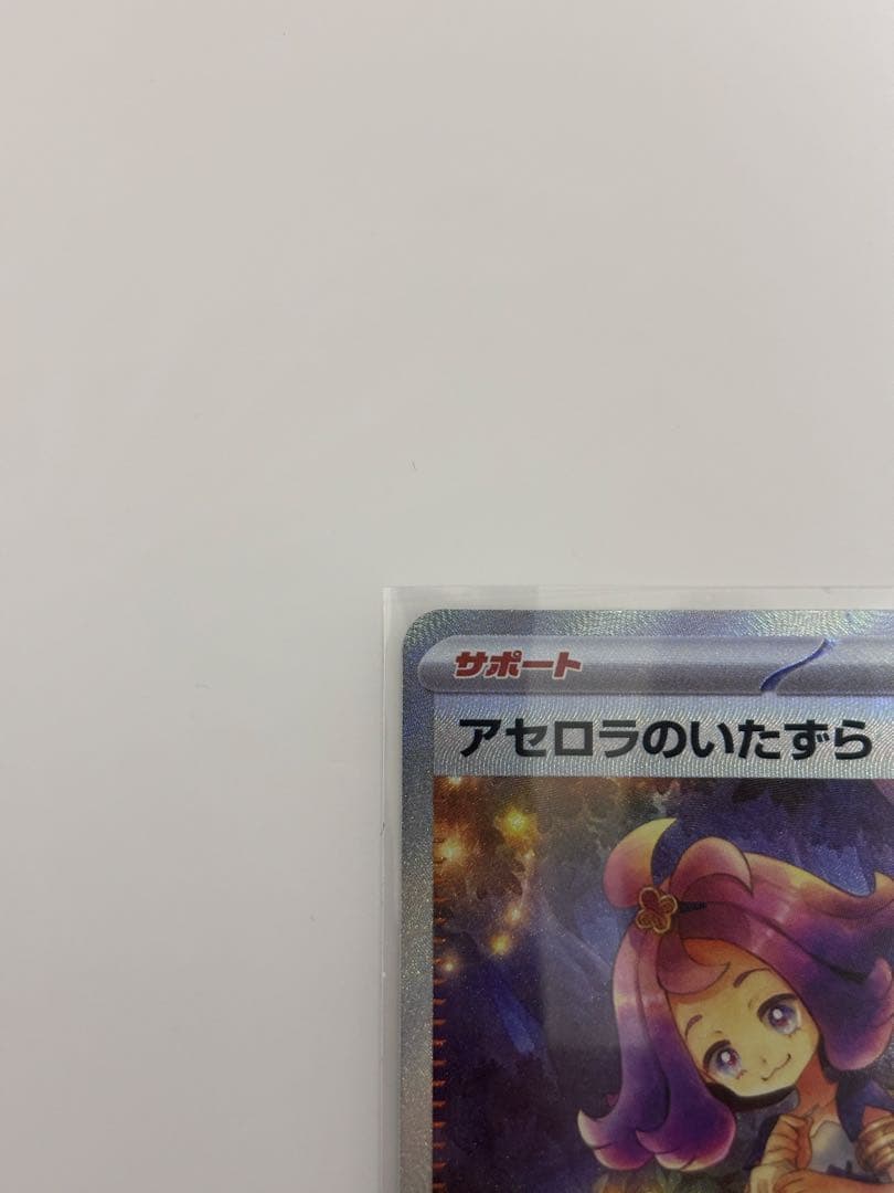 アセロラのいたずら SAR【美品】