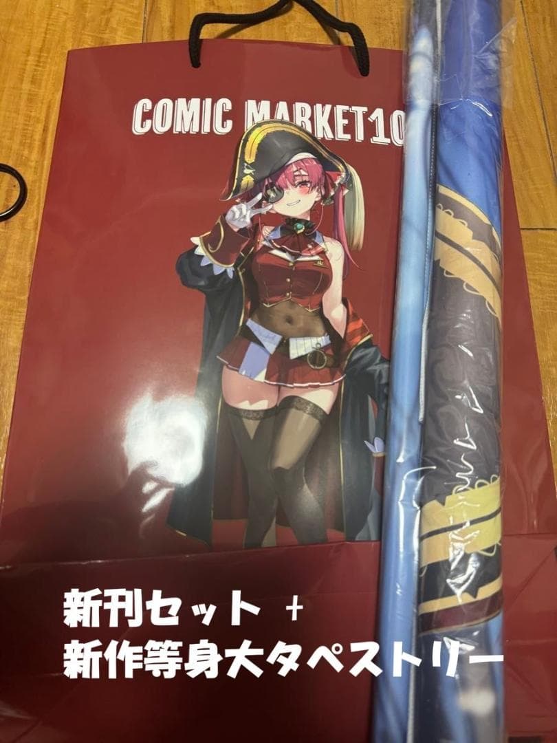 あかさあい コミケ C107 宝鐘マリン 新刊セット + 等身大タペストリー