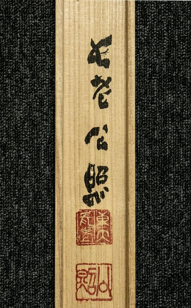 掛軸-1662　東大寺　清水公照　「山華開以錦」　共箱