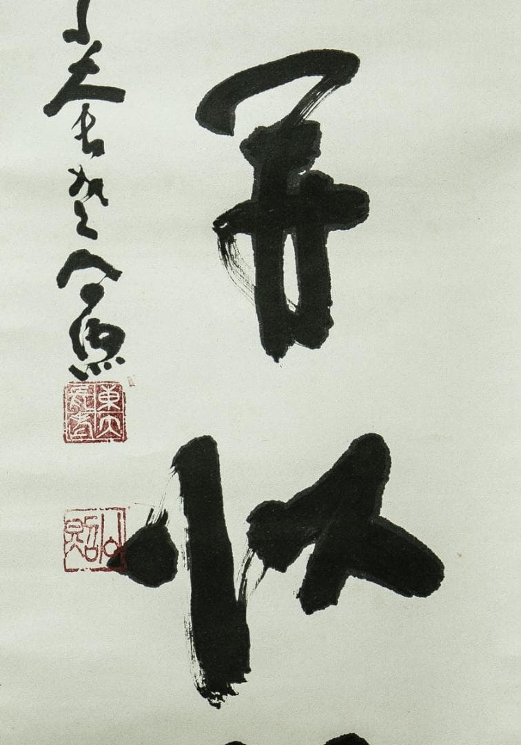 掛軸-1662　東大寺　清水公照　「山華開以錦」　共箱