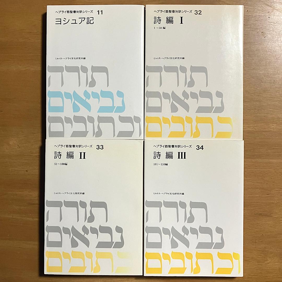 【送料無料】ヘブライ語聖書対訳シリーズ「ヨシュア記」「詩篇Ⅰ～Ⅲ」全４冊セット