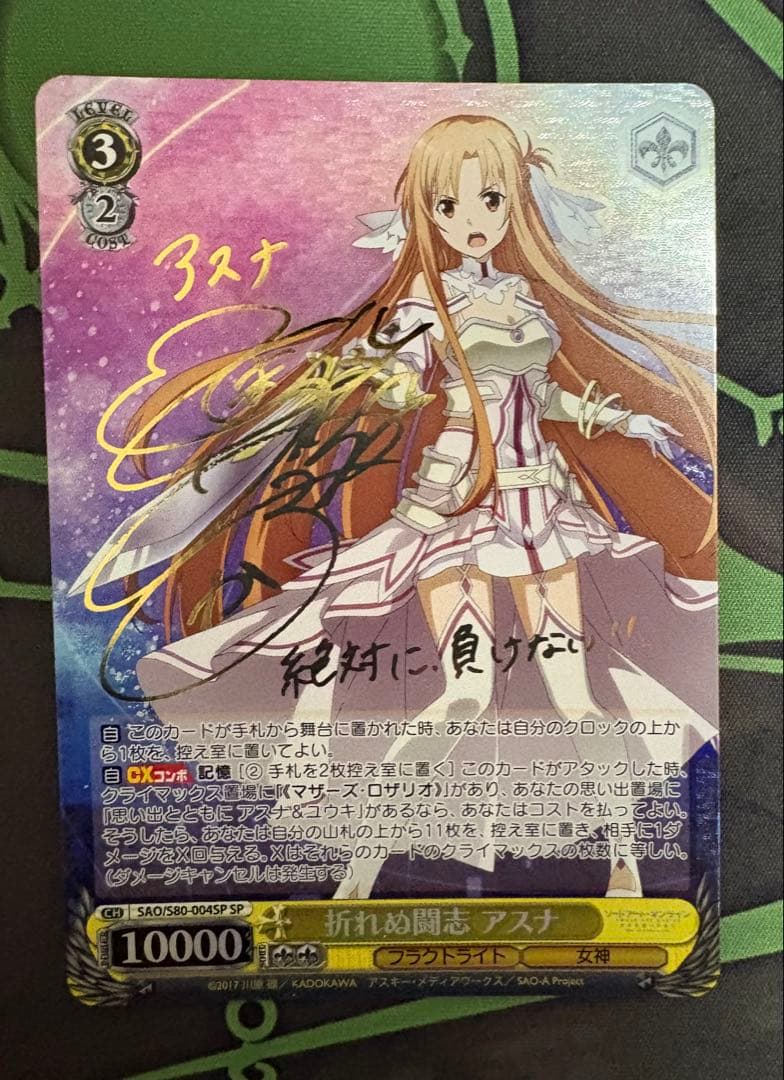 折れぬ闘志 アスナSP