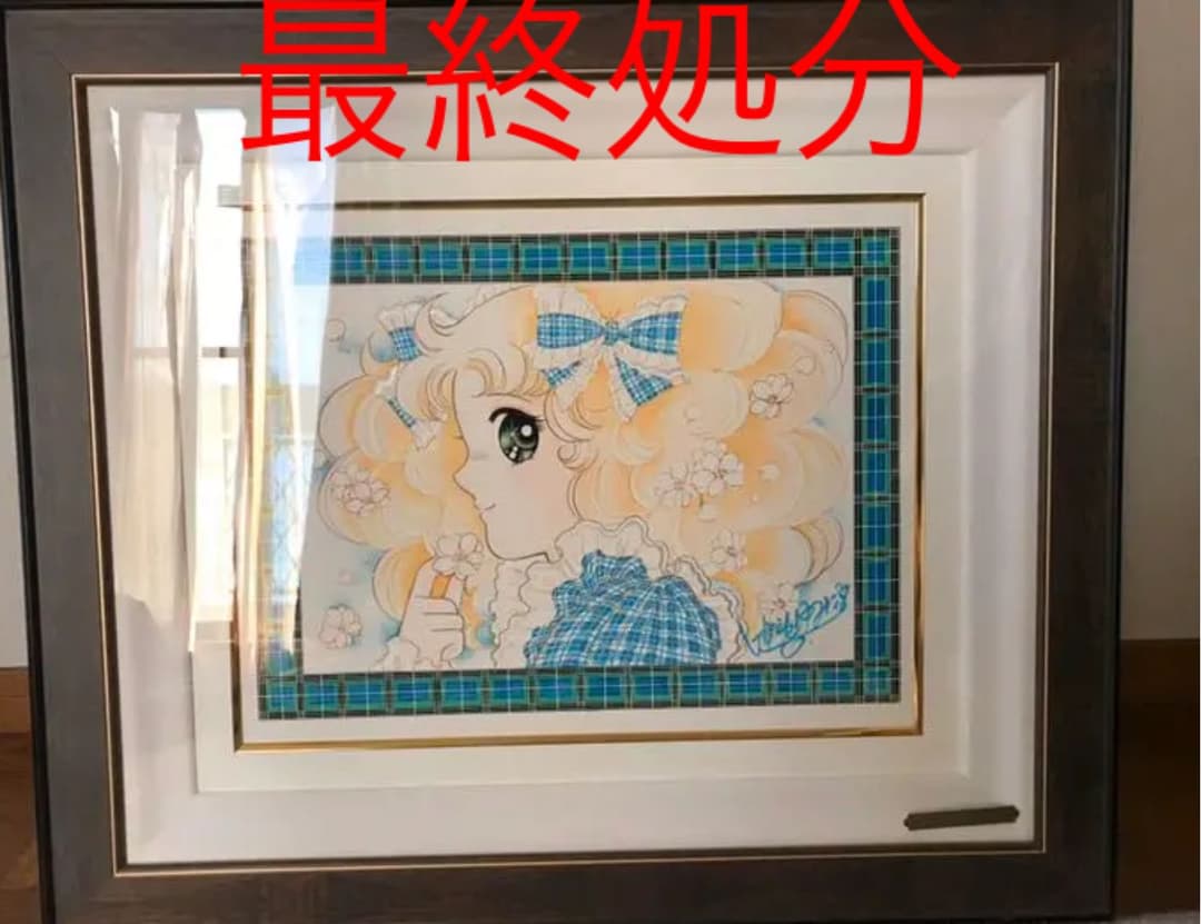 五十嵐由美子 絵画キャンディ ．キャンディ　原画サイン入り　水彩画