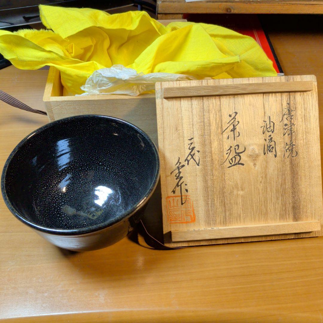 唐津焼・油滴・黒色 陶器 茶碗 木製箱付き