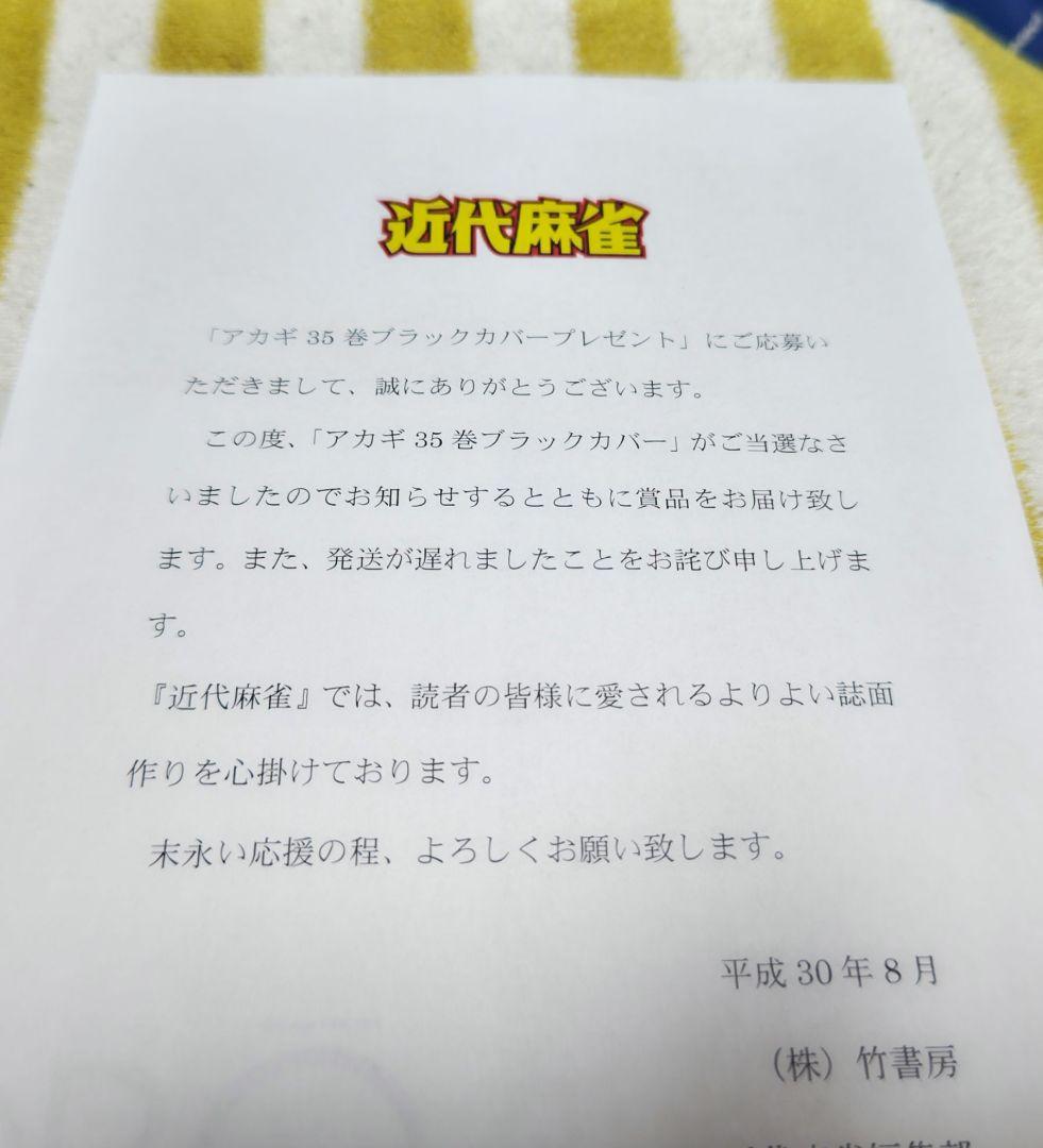 激レア!!当選品!!!入手困難!! アカギ 35巻 ブラックカバー 当選 竹書房