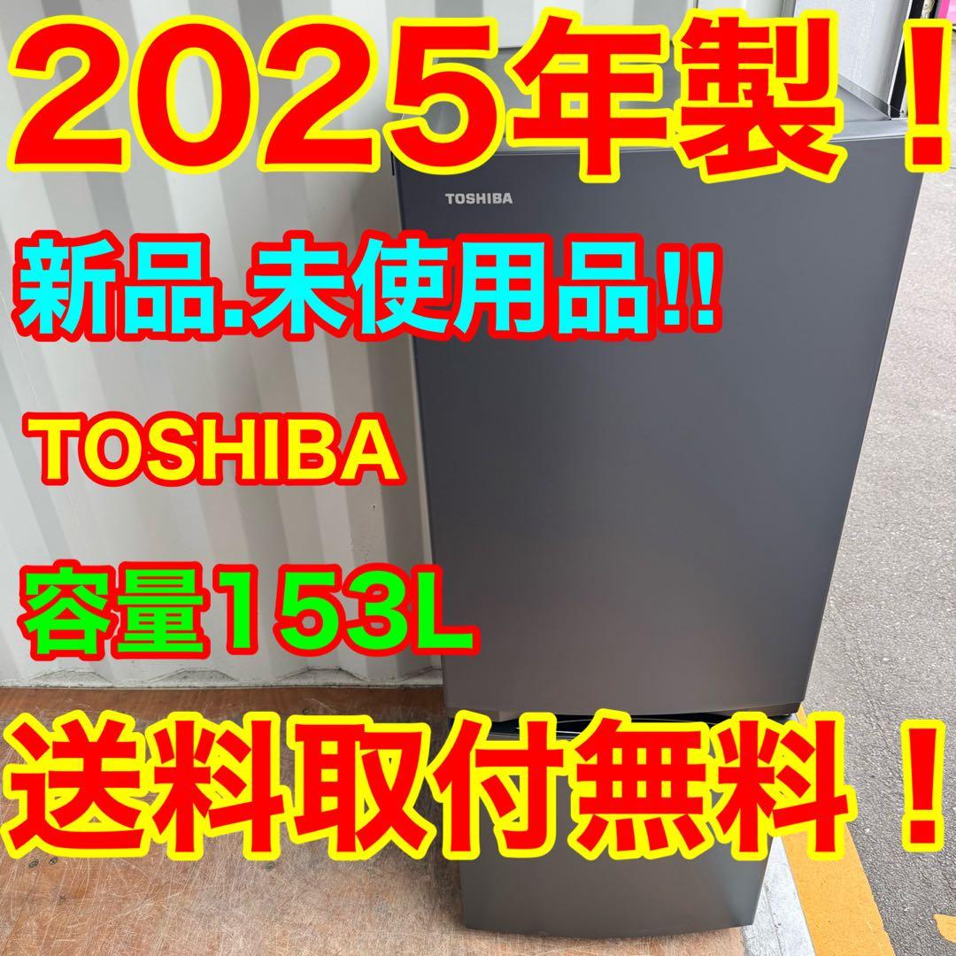 C7615★2025年製★新品.未使用品★東芝　冷蔵庫　自動霜取り　一人暮らし