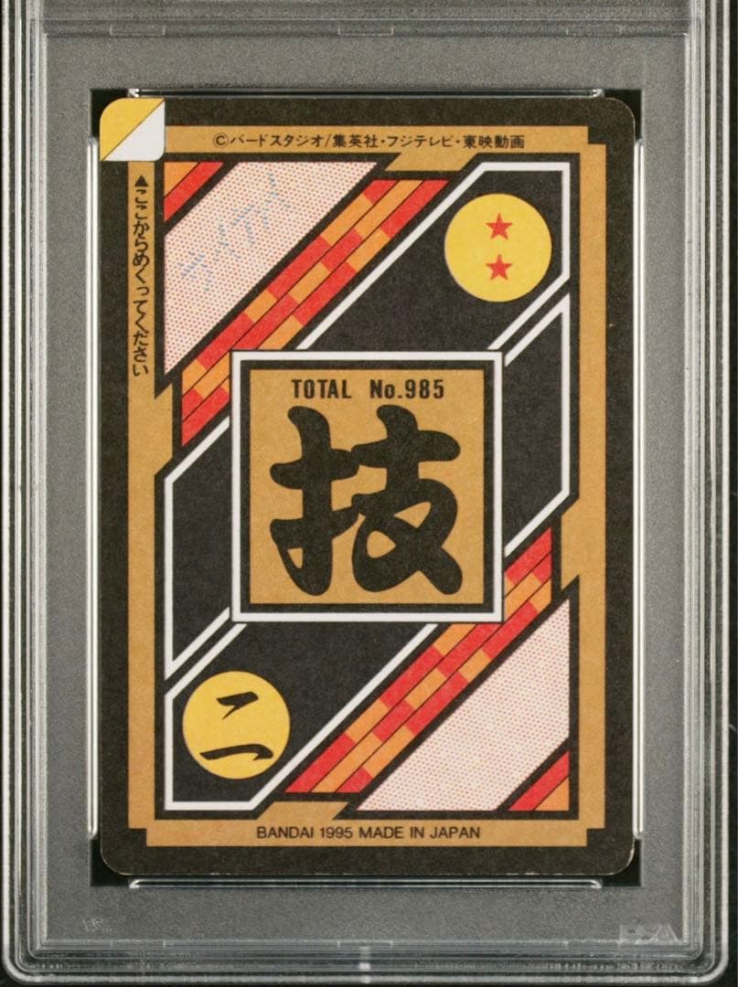 ドラゴンボールカードダス ２枚セット 本弾 未剥がし PSA 両面