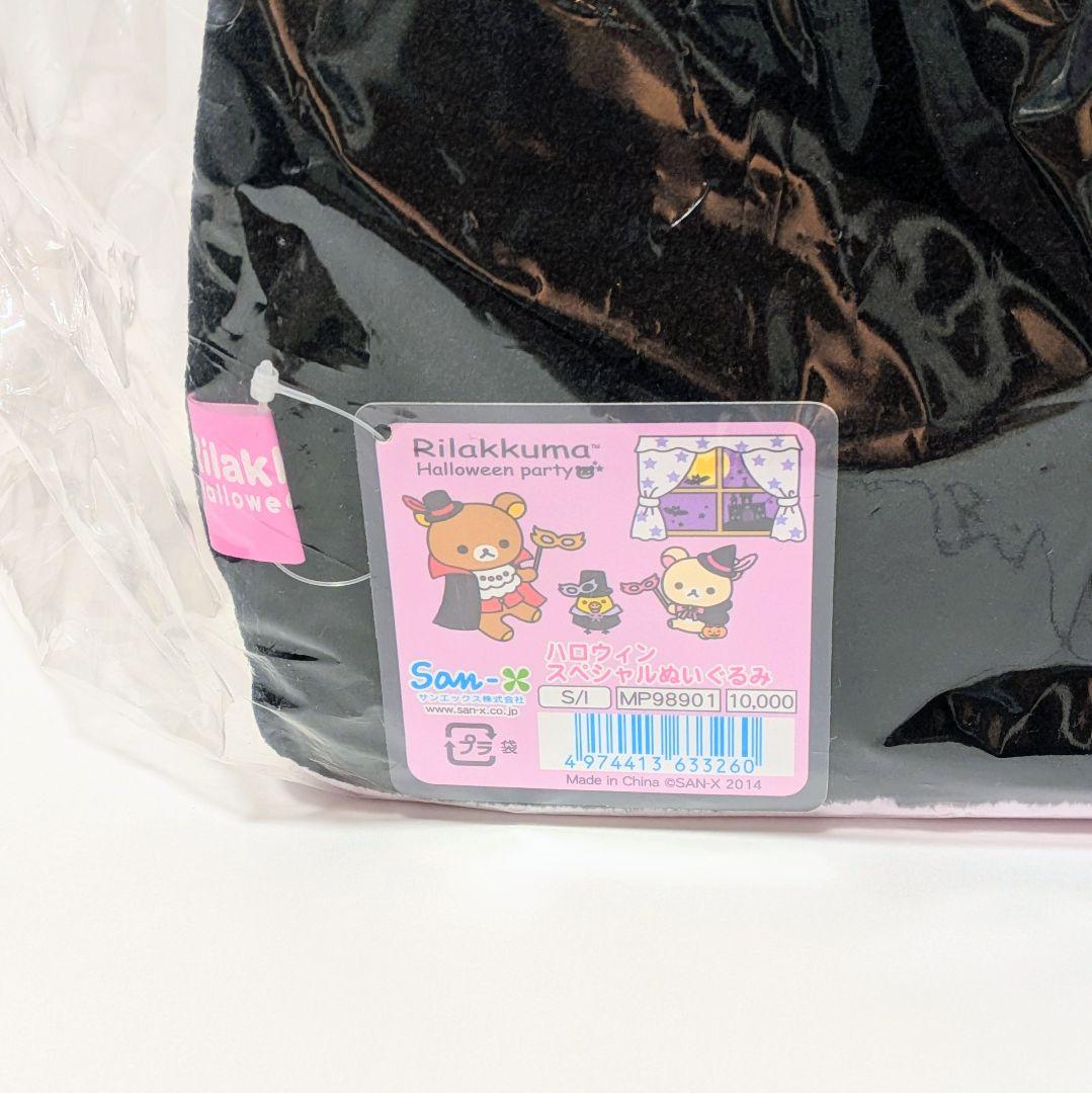 【未開封品】リラックマ　ハロウィンスペシャルぬいぐるみ　リラックマストア限定