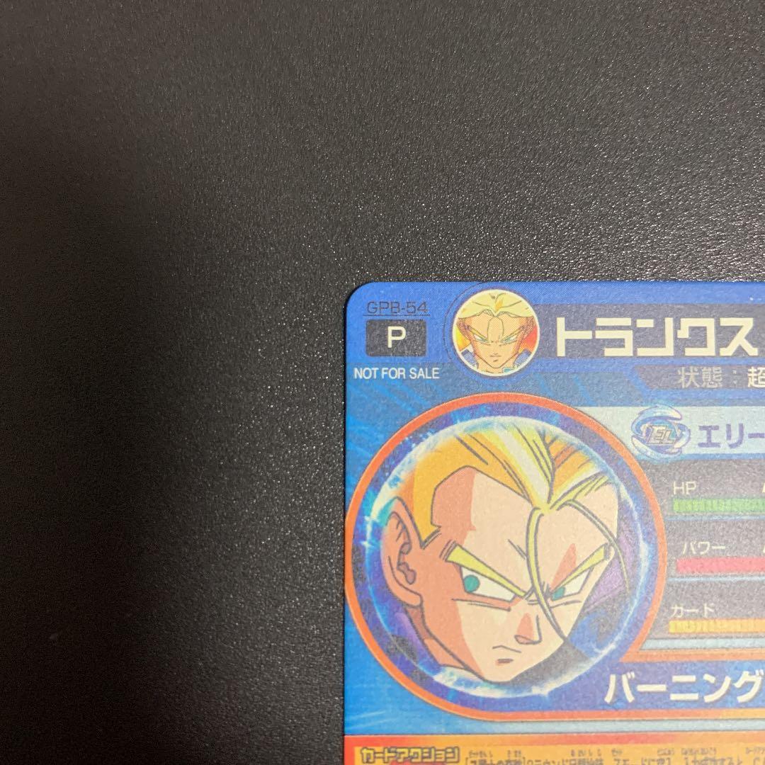 ドラゴンボールヒーローズ トランクス 未来 GPB-54