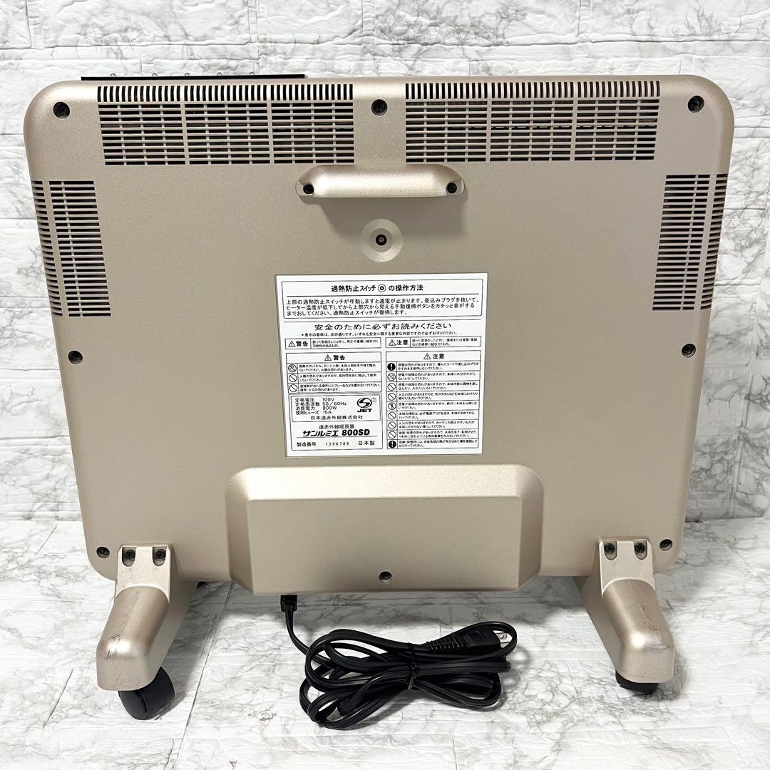 サンルミエ 800SD 遠赤外線輻射式暖房器