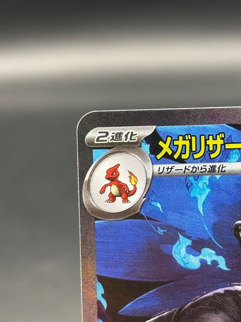 メガリザードンXex 110/080 SAR インフェルノX