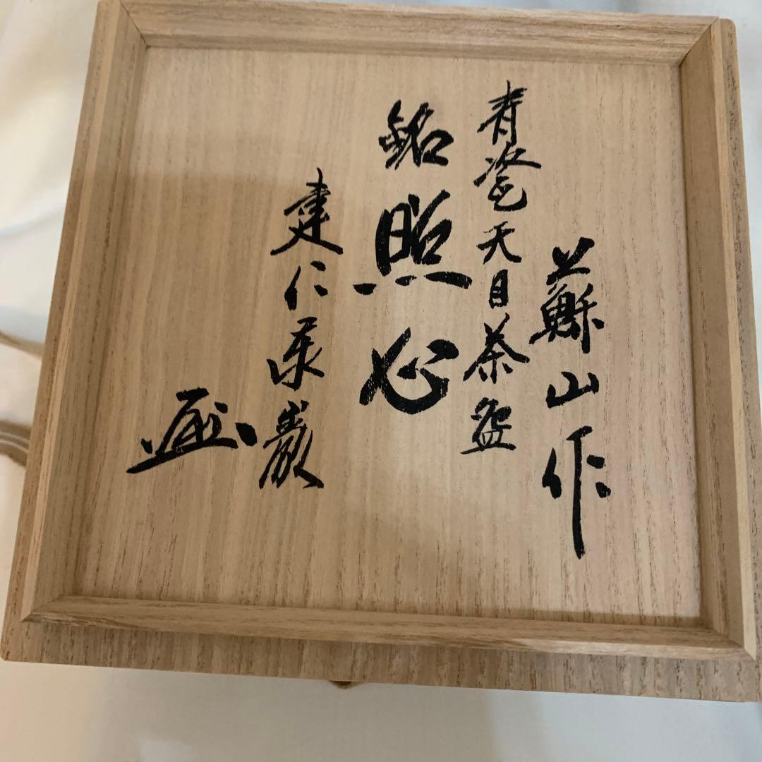 四代　諏訪蘇山　青瓷天目茶盌　銘　照心