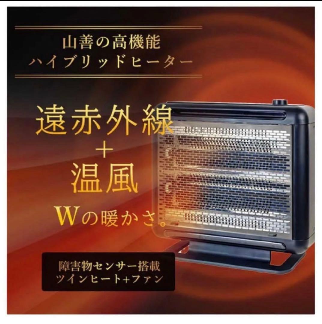 【 新品 未使用 】 山善ワイドハイブリットヒーター DBW-SEJ12-AB