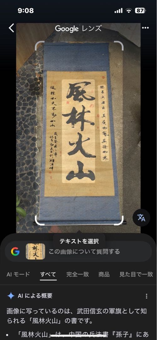 風林火山 書道 掛軸