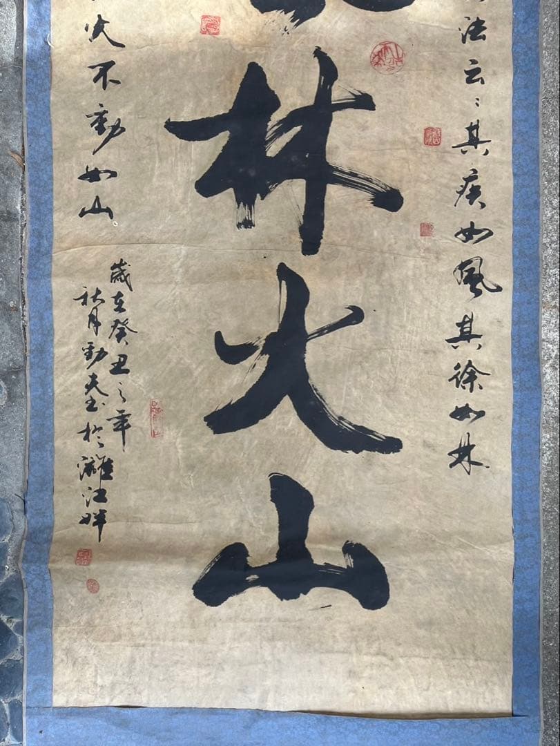 風林火山 書道 掛軸