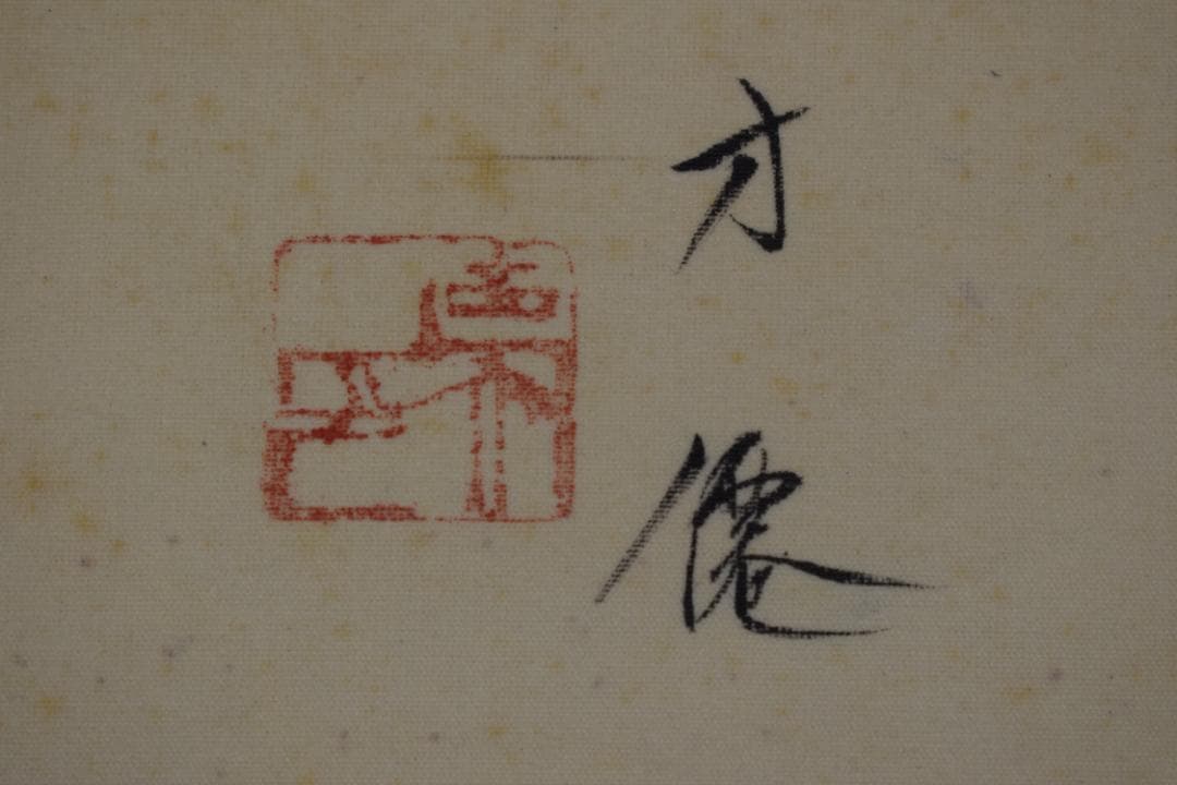 【真作】東原方僊/鶴図/巣籠図/横物/掛軸☆宝船☆Y-515　JM