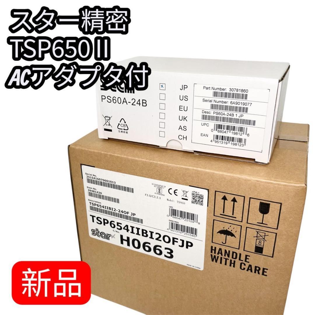【新品】スター精密 レシートプリンター TSP650Ⅱ ACアダプタ付