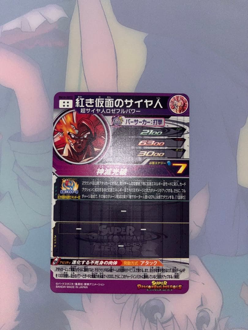 仮面のサイヤ人 hgd1-sec2 紅き仮面のサイヤ人 まとめ売り