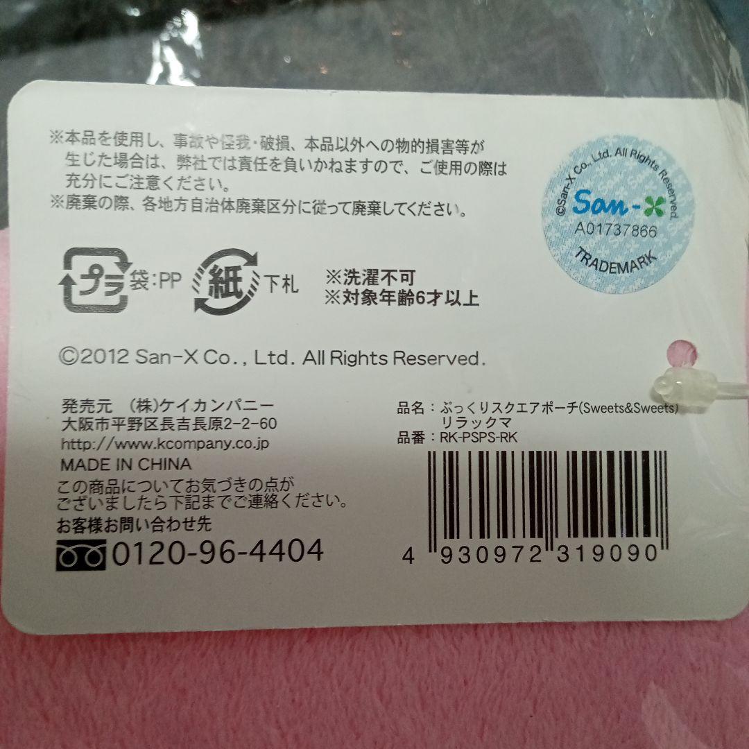 サンエックス リラックマ 2012年 ぷっくりスクエアポーチ 平成レトロ