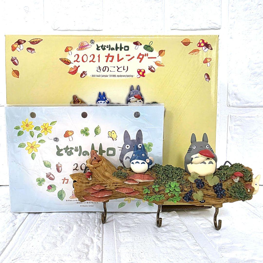【となりのトトロ】きのことり　2021年　壁掛けカレンダー　箱あり　未使用　希少