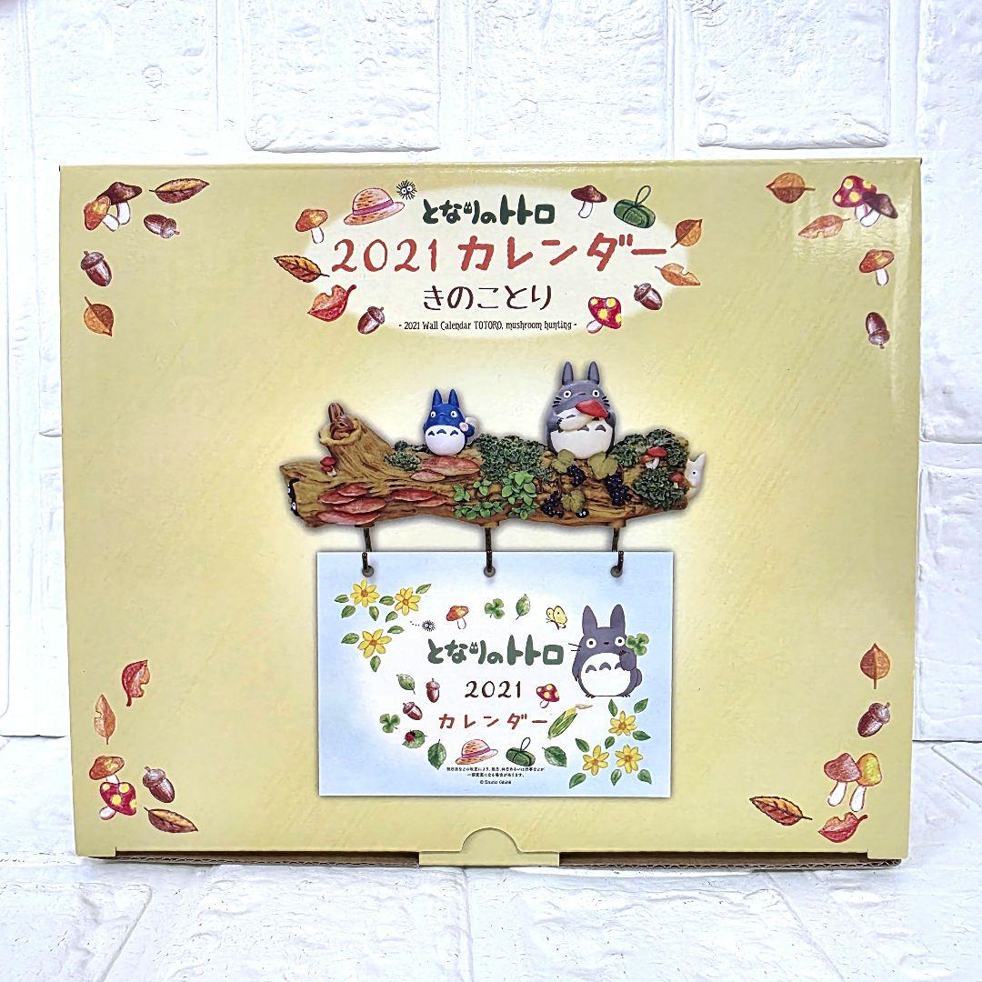 【となりのトトロ】きのことり　2021年　壁掛けカレンダー　箱あり　未使用　希少