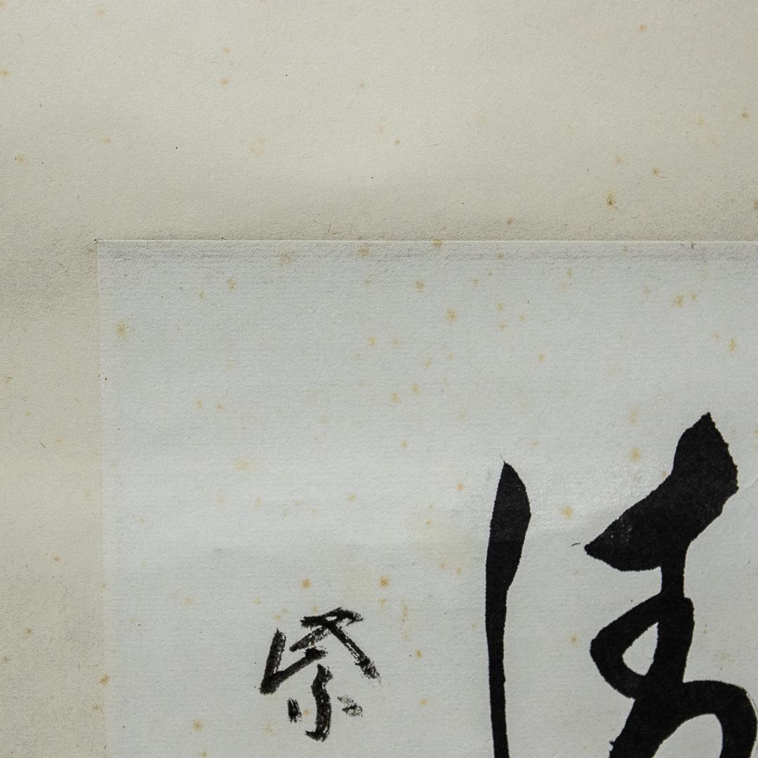 掛軸-848　大徳寺　小田雪窓　明月払清風　松尾不染斎識箱