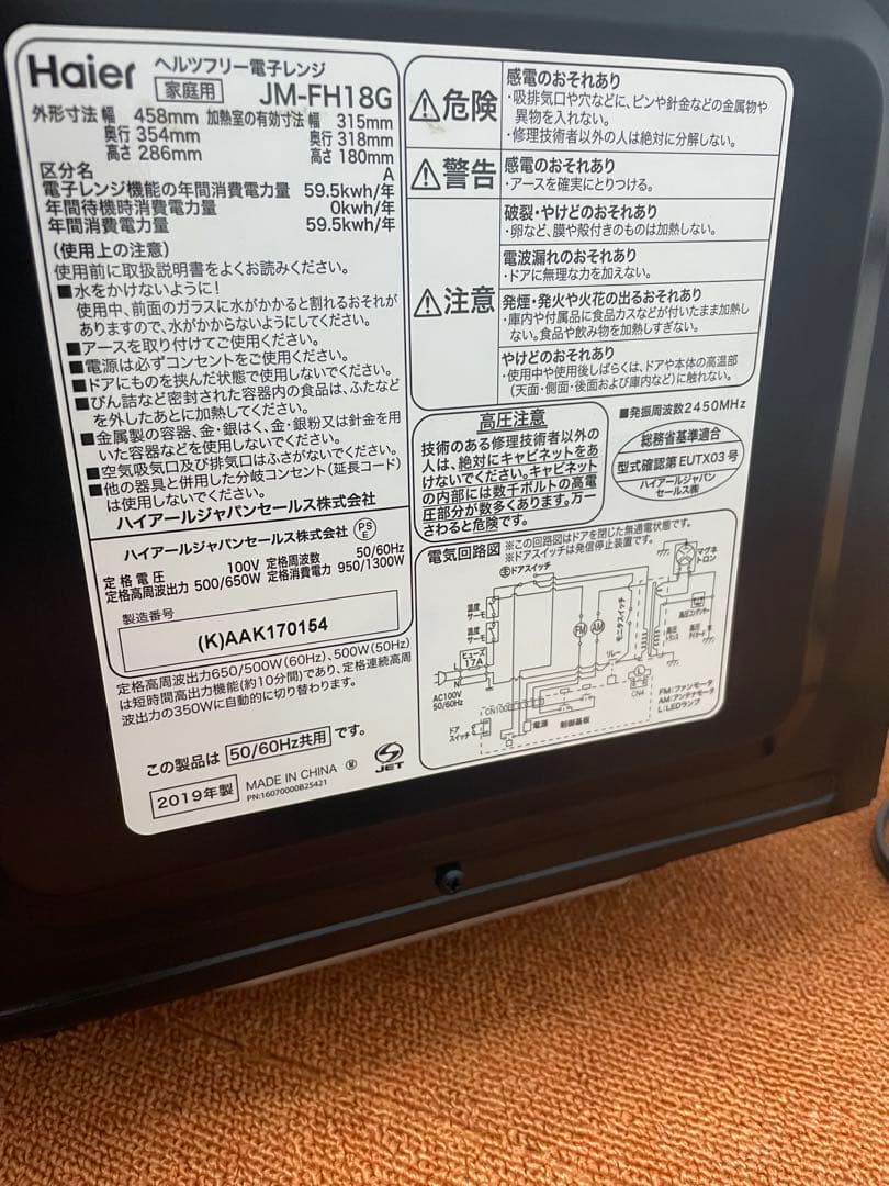 ぺ～ 　2019年製 電子レンジ JM-FH18G 50/60Hz共通
