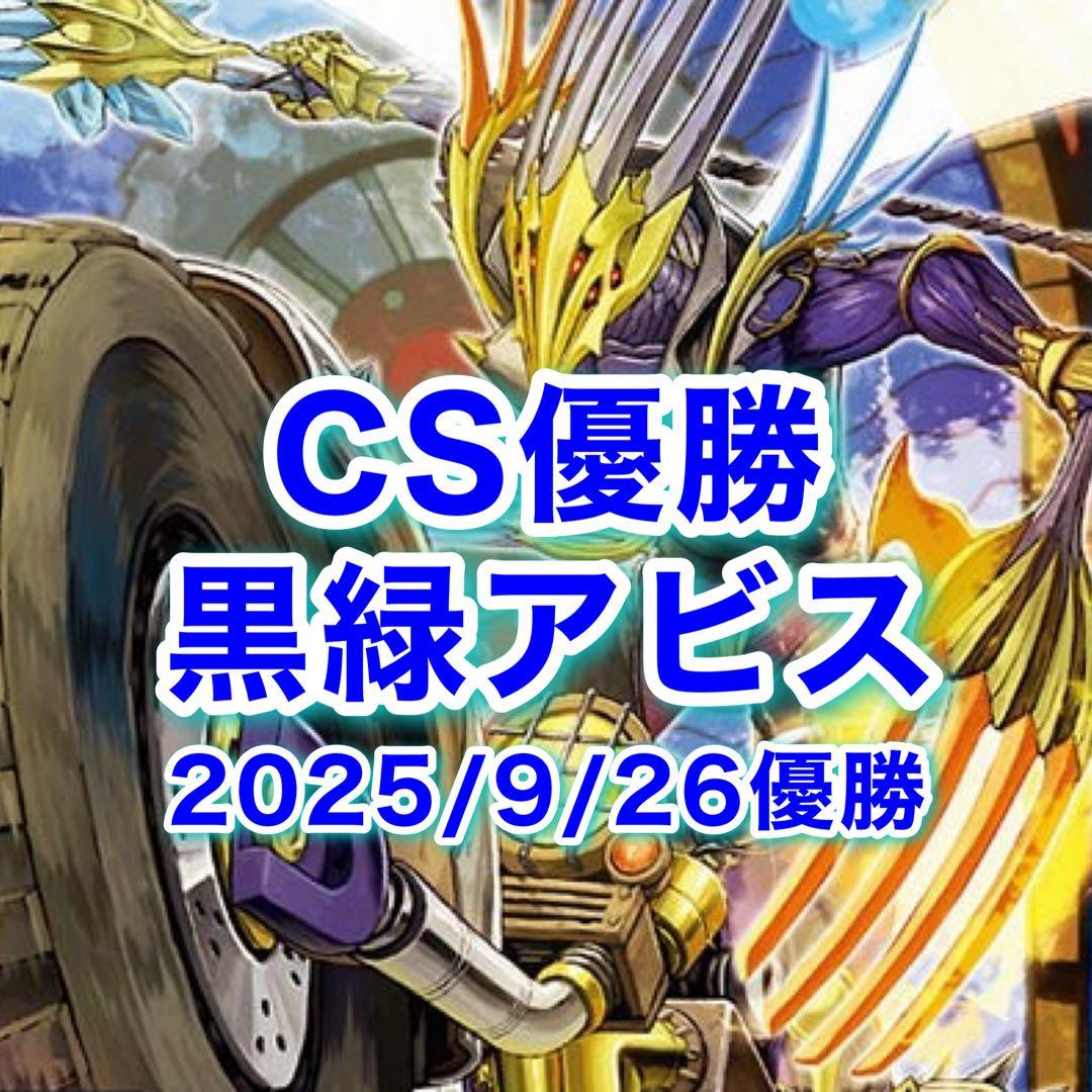 新殿堂CS優勝 黒緑アビス