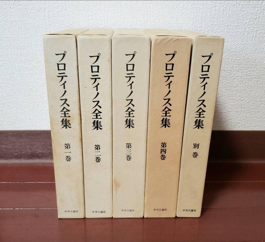 『プロティノス全集』全4巻揃い(別巻付き)/中央公論社　全巻月報付き