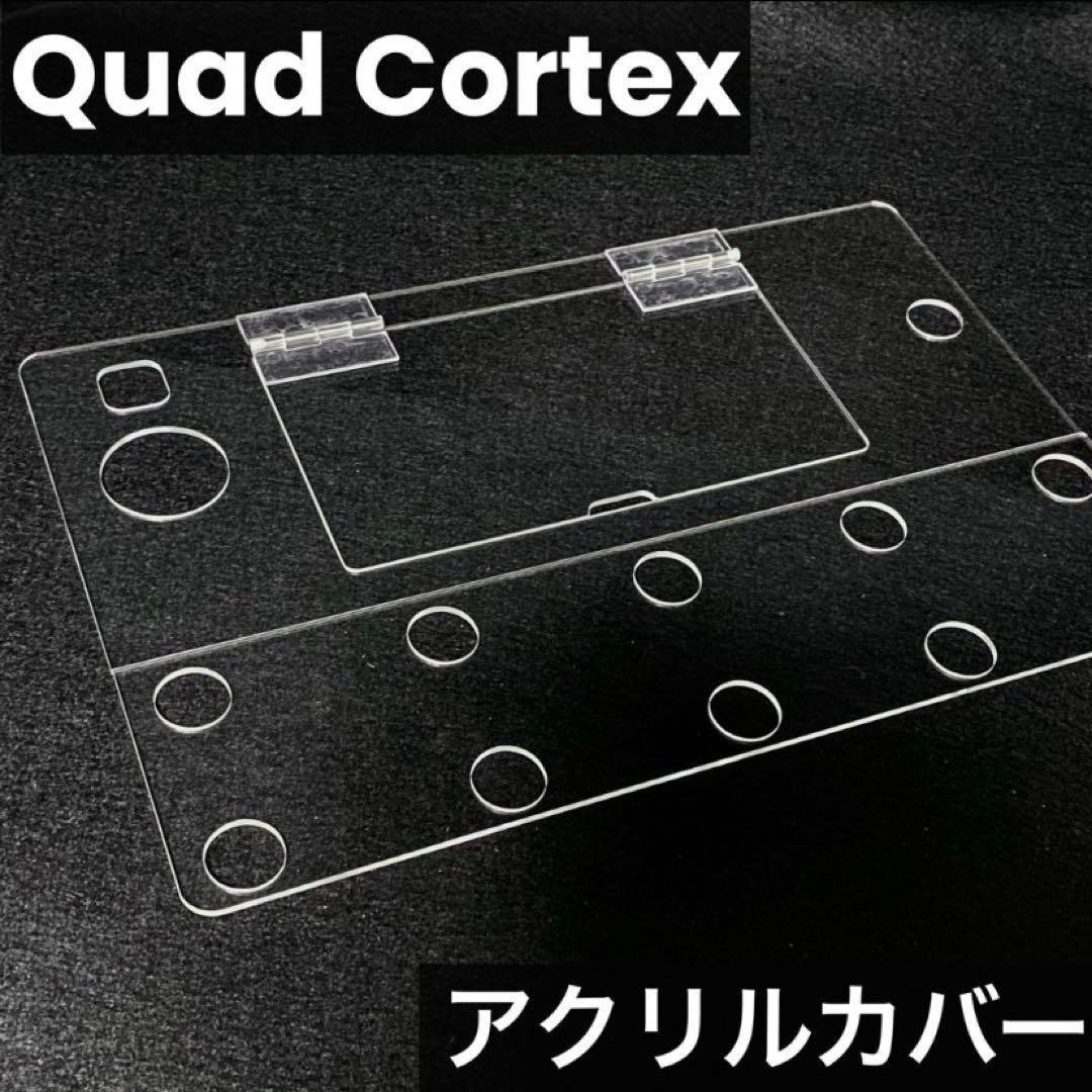 Quad Cortex アクリルカバー 蓋付き　2枚