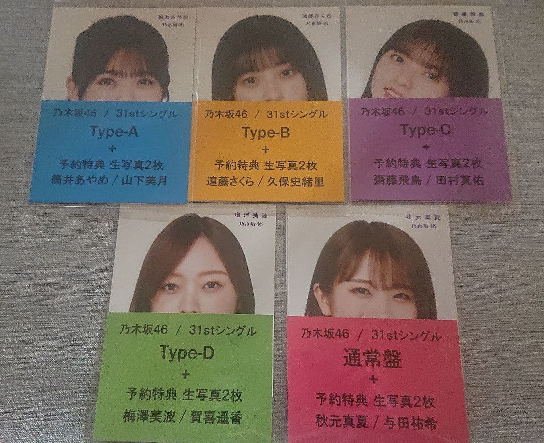 乃木坂46 セブンイレブン予約特典 生写真