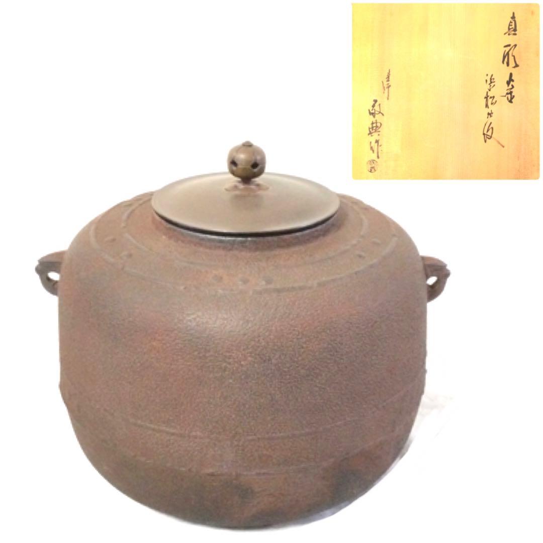 茶釜 浜松地紋 真形釜 高橋敬典作 茶道具 供箱付 B727