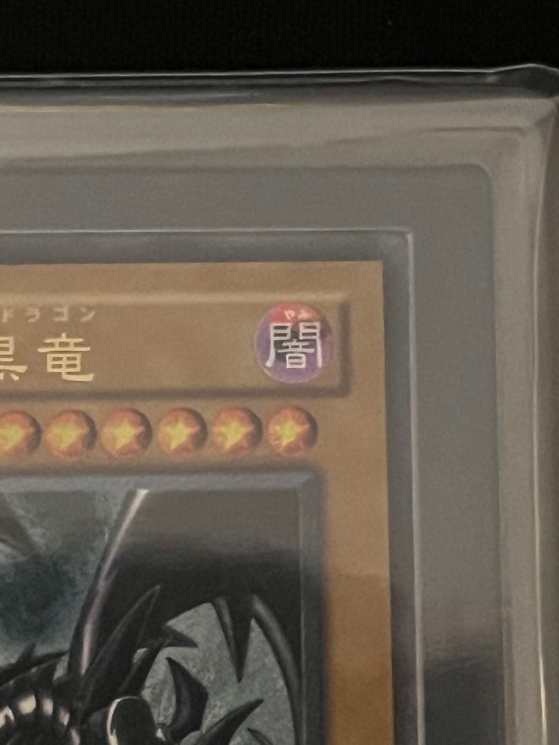 カ*コ様 真紅眼の黒竜　レッドアイズブラックドラゴン　ars Grade8