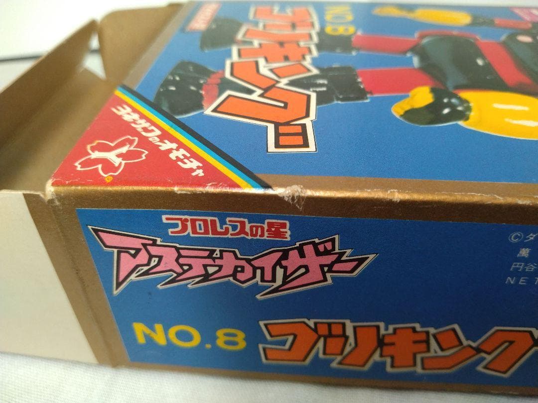 13　ヨネザワのオモチャ　プロレスの星　アステカイザー　No.8　ゴリキング