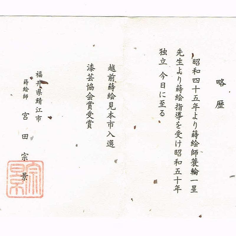 茶道具　越前蒔絵師　宮田宗景作　六瓢蒔絵　中棗　共箱　M　R9342