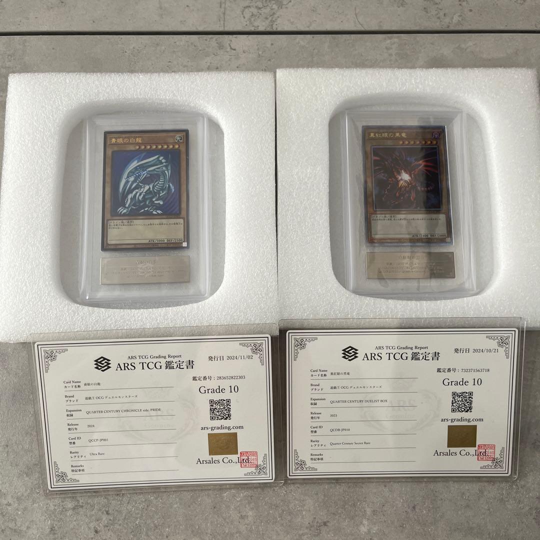 ARS鑑定10 遊戯王 青眼の白龍＆真紅眼の黒竜 2枚セット【最高評価】