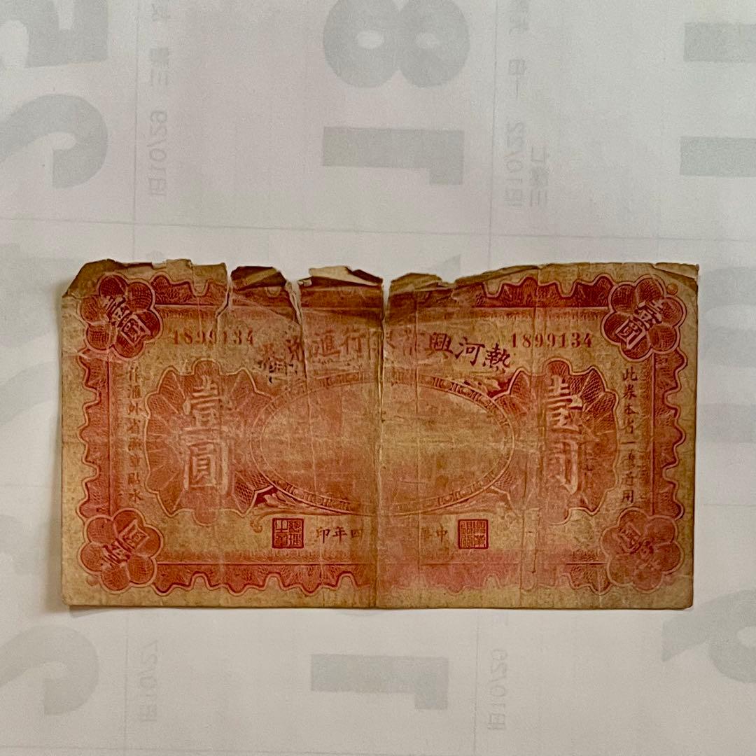 【希少】【レア】満洲国時代（1932年〜1945年）旧紙幣 旧貨幣 古札 古紙幣