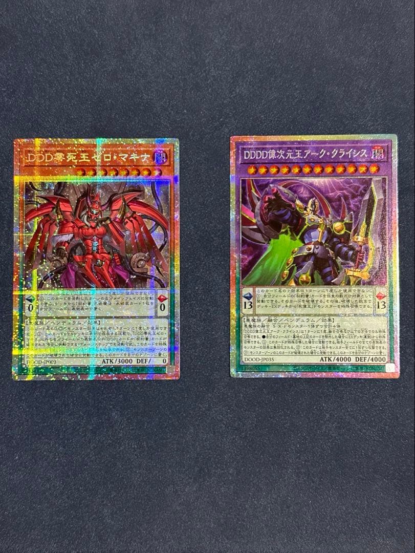 遊戯王 DDD零死王ゼロ・マキナ、DDDD偉次元王アーク・クライシス 2枚セット