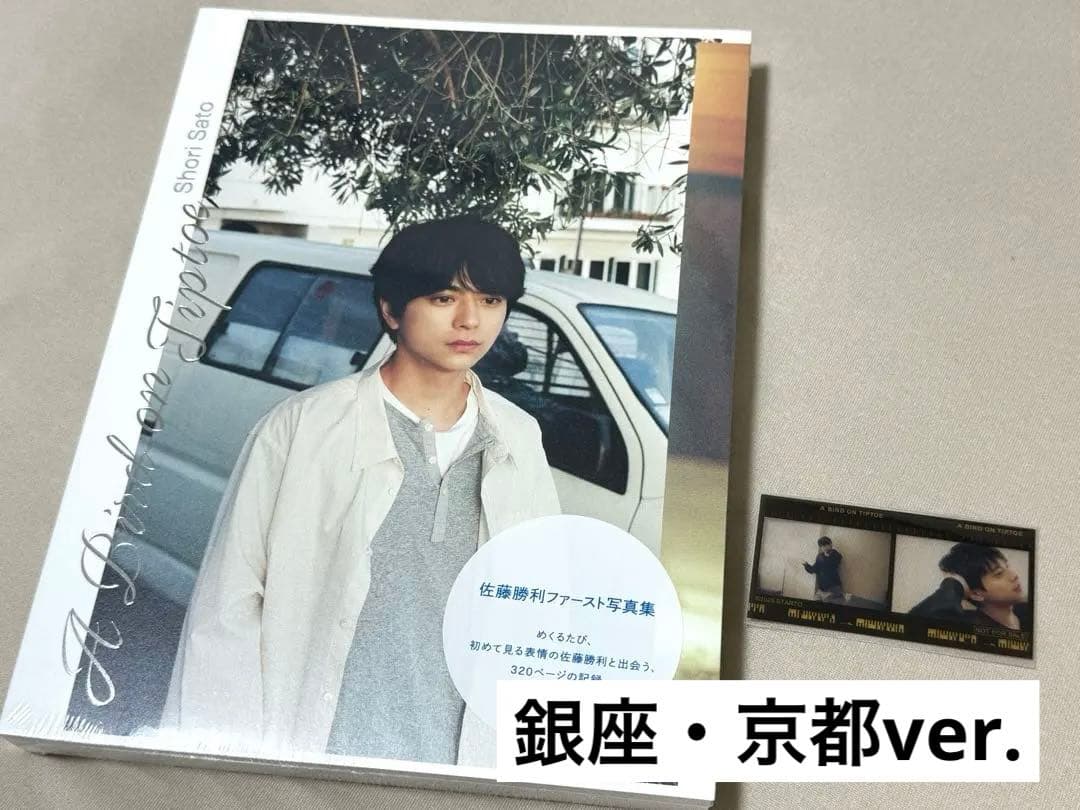 佐藤勝利 写真集 特典付き（銀座・京都ver.）