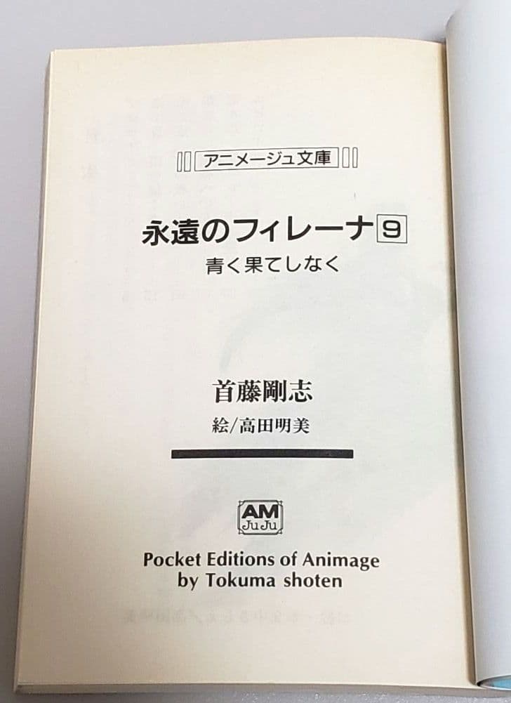 永遠のフィレーナ 7冊セット