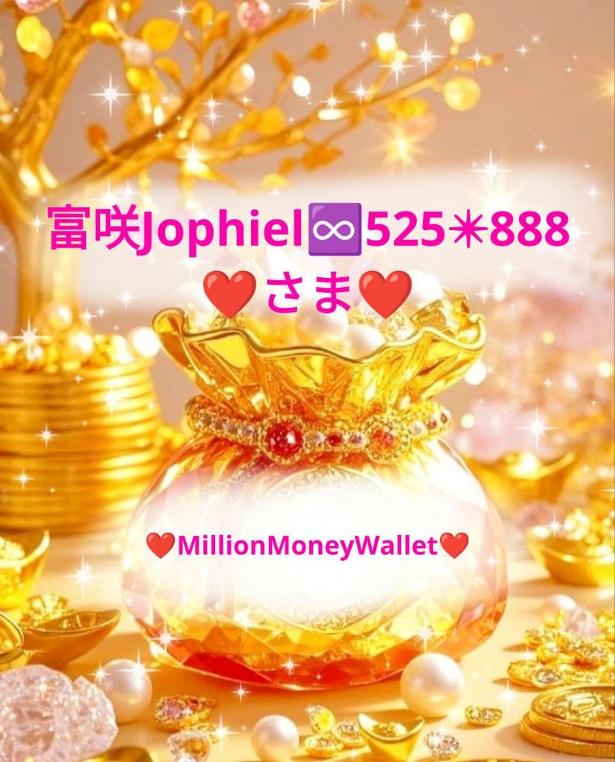 ❤富咲Jophiel♾️525✴︎888さま❤お金収入増加のお財布❤