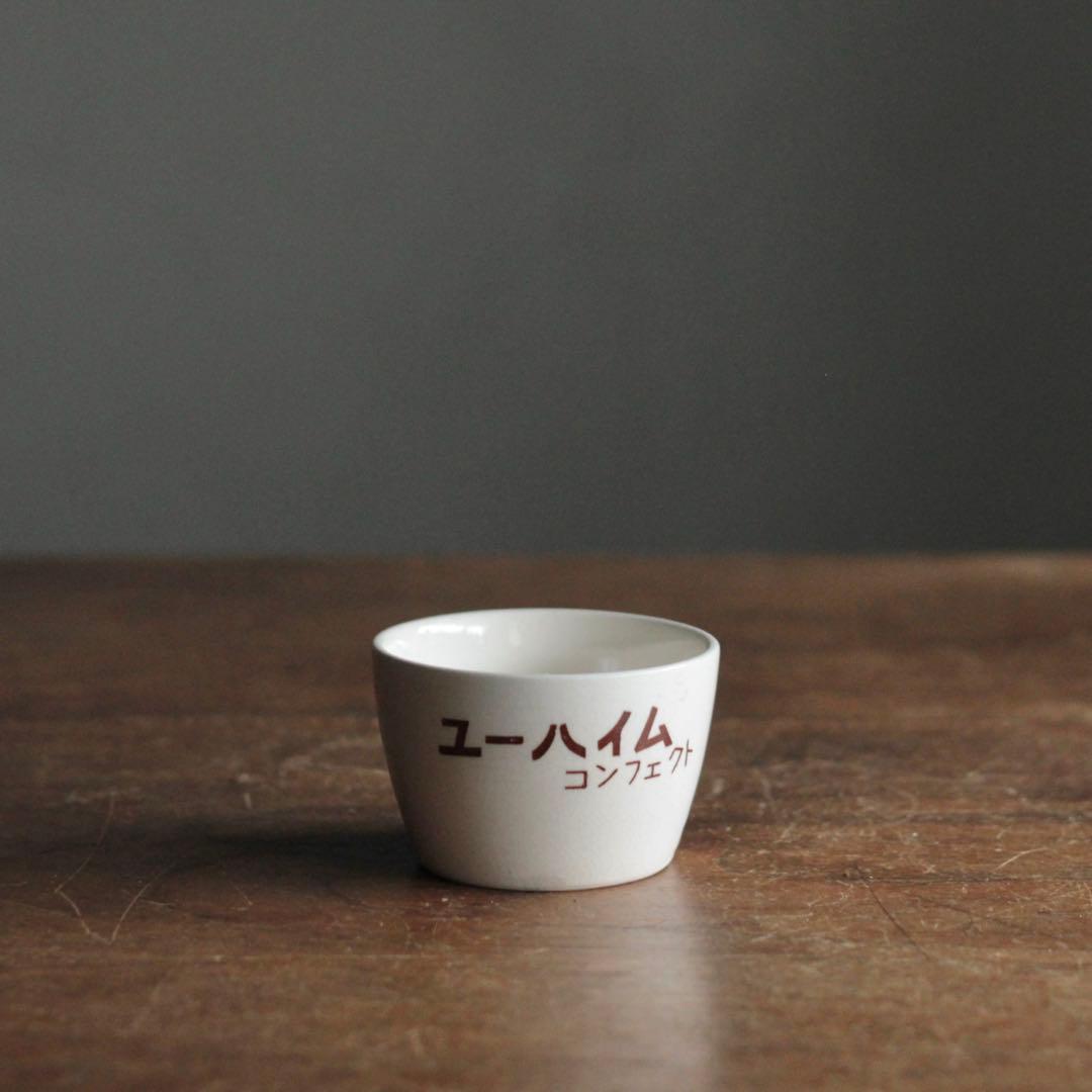 ユーハイム コンフェクト 筒盃 プリン容器 昭和レトロ 古道具 アンティーク