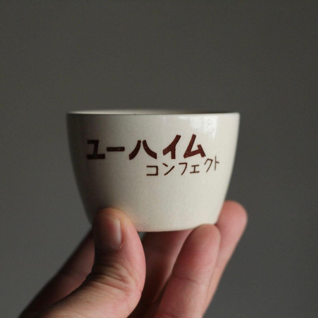 ユーハイム コンフェクト 筒盃 プリン容器 昭和レトロ 古道具 アンティーク