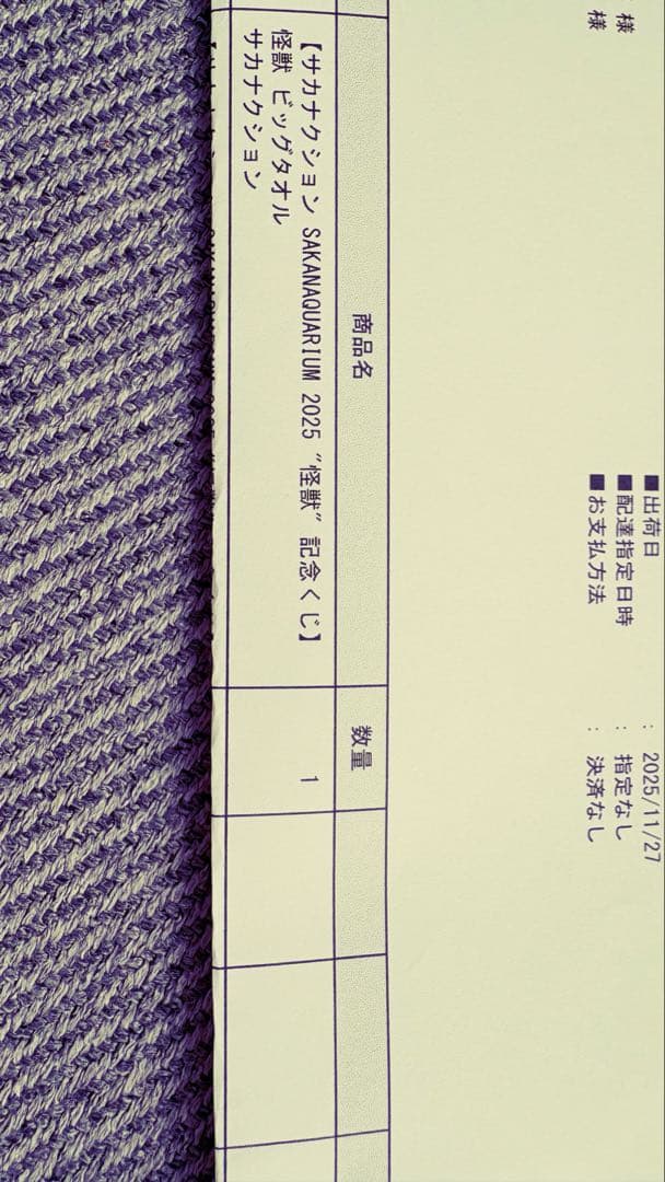 サカナクション 怪獣ビッグタオル